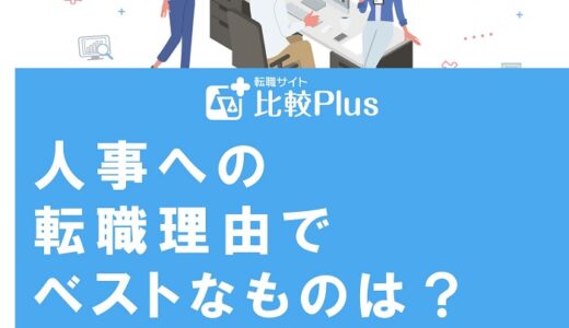 人事への転職理由でベストなものは？志望動機の例文も紹介
