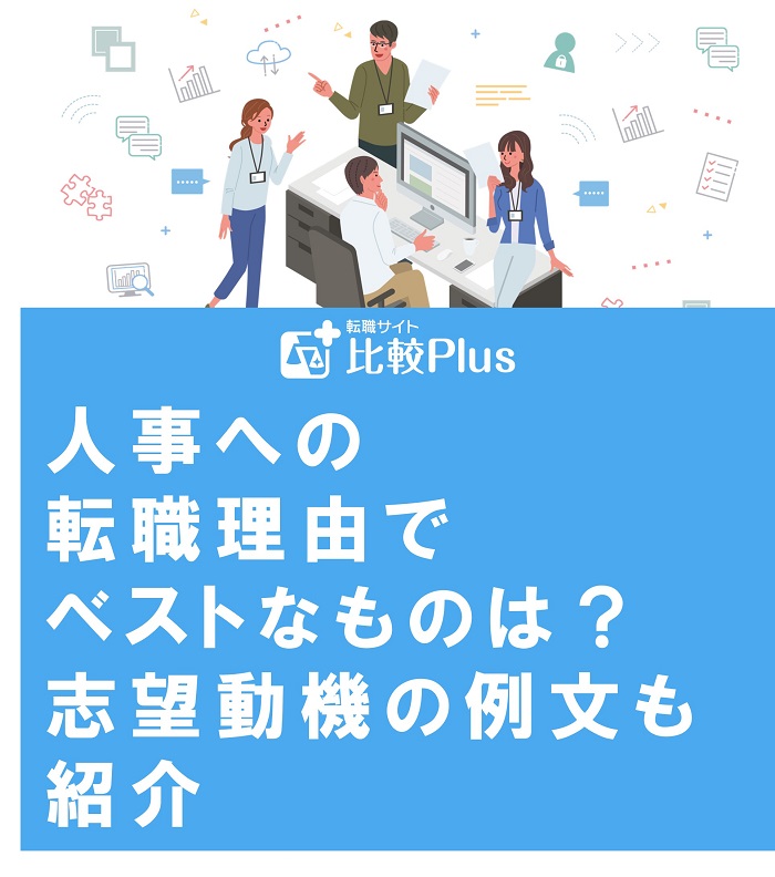 人事への転職理由でベストなものは？志望動機の例文も紹介