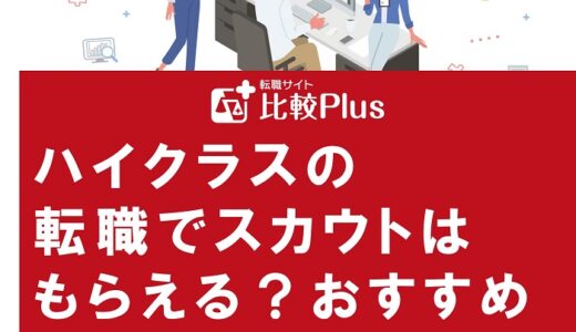 ハイクラスの転職でスカウトはもらえる？おすすめエージェント9選を紹介
