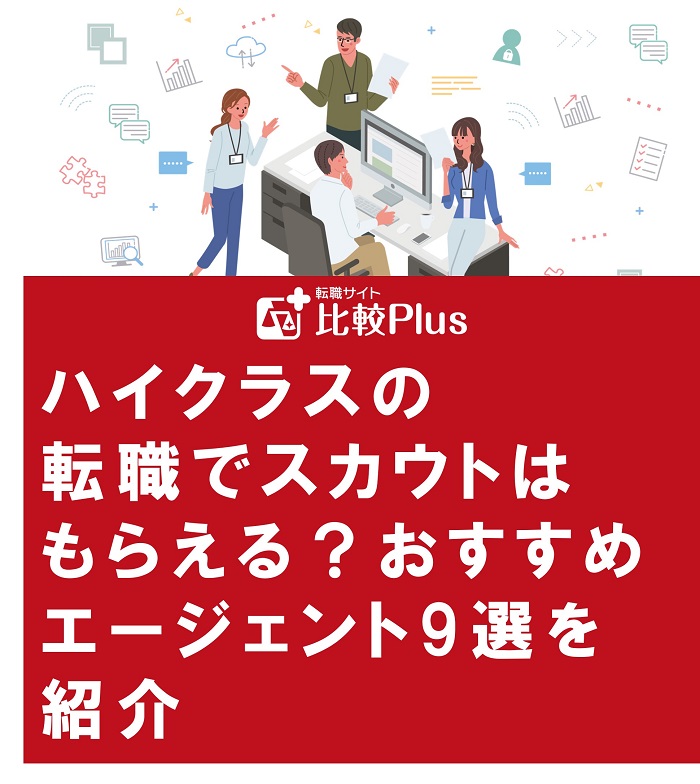 ハイクラスの転職でスカウトはもらえる?おすすめエージェント9選を紹介