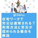 在宅ワークで労災は適用される?利用方法と労災が認められる場合を解説