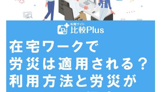 在宅ワークで労災は適用される？利用方法と労災が認められる場合を解説