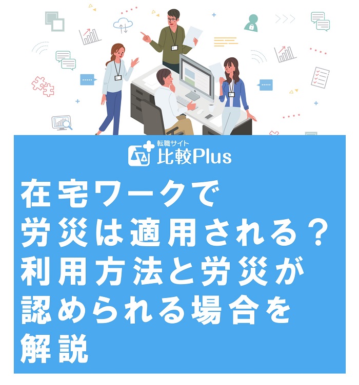 在宅ワークで労災は適用される？利用方法と労災が認められる場合を解説