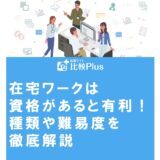 在宅ワークは資格があると有利!種類や難易度を徹底解説