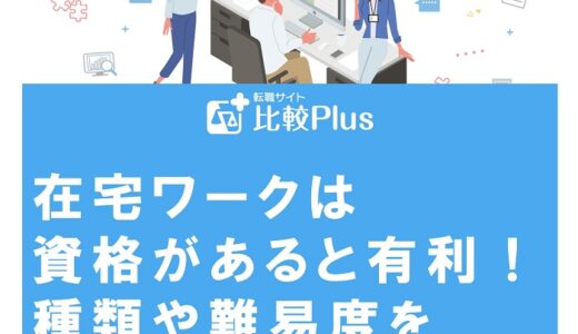 在宅ワークは資格があると有利！種類や難易度を徹底解説