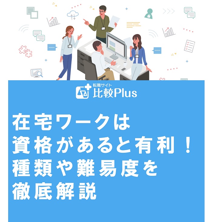 在宅ワークは資格があると有利！種類や難易度を徹底解説