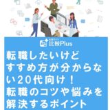 転職したいけどすすめ方が分からない20代向け！転職のコツや悩みを解決するポイントを解説