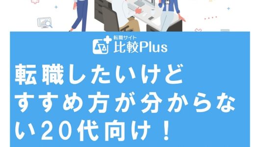 転職したいけどすすめ方が分からない20代向け！転職のコツや悩みを解決するポイントを解説