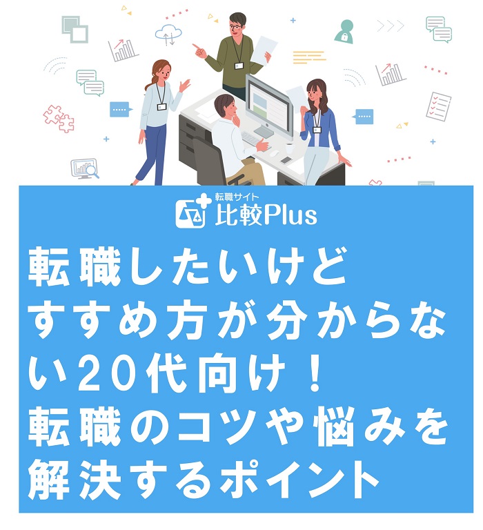 転職したいけどすすめ方が分からない20代向け！転職のコツや悩みを解決するポイントを解説