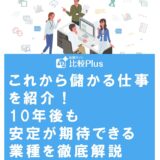 これから儲かる仕事を紹介！10年後も安定が期待できる業種を徹底解説