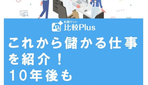 これから儲かる仕事を紹介！10年後も安定が期待できる業種を徹底解説