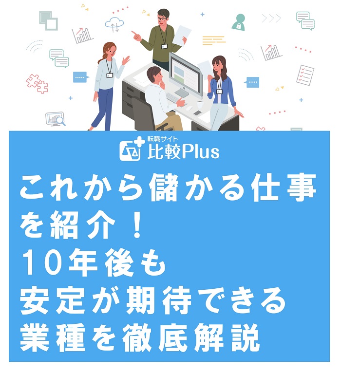 これから儲かる仕事を紹介！10年後も安定が期待できる業種を徹底解説