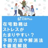 在宅勤務はストレスがたまりやすい？予防方法や解消法を徹底解説
