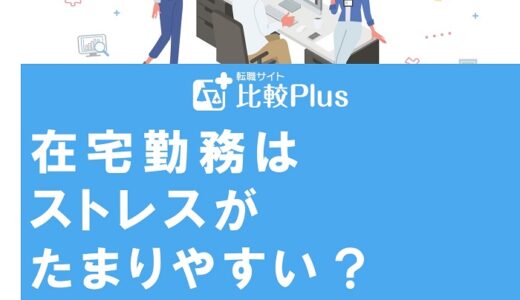 在宅勤務はストレスがたまりやすい？予防方法や解消法を徹底解説