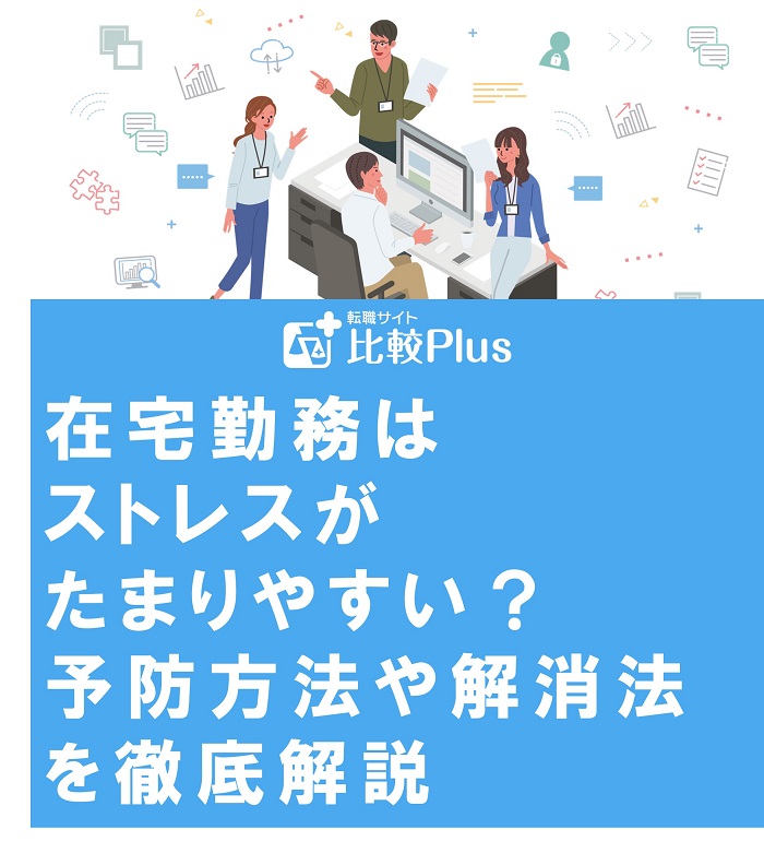 在宅勤務はストレスがたまりやすい？予防方法や解消法を徹底解説