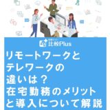 リモートワークとテレワークの違いは？在宅勤務のメリットと導入について解説