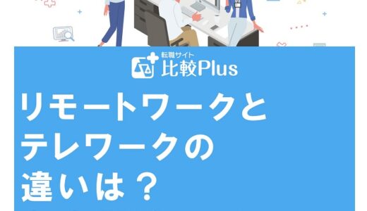 リモートワークとテレワークの違いは？在宅勤務のメリットと導入について解説