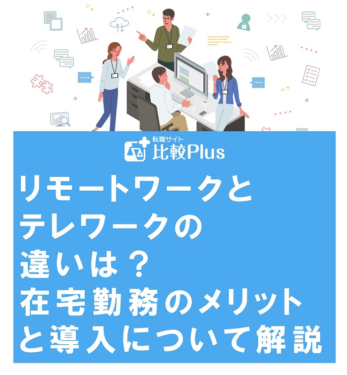 リモートワークとテレワークの違いは？在宅勤務のメリットと導入について解説