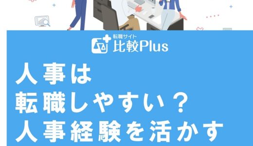 人事は転職しやすい？人事経験を活かす仕事への転職を徹底解説
