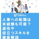 人事への転職は未経験も可能？適性や役立つスキルを徹底解説