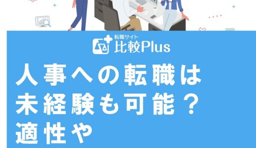 人事への転職は未経験も可能？適性や役立つスキルを徹底解説