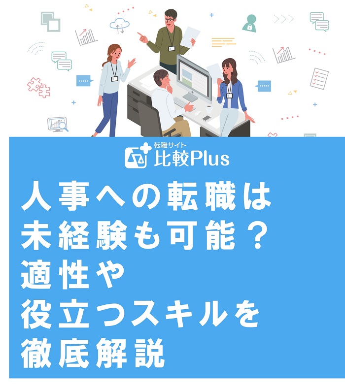 人事への転職は未経験も可能？適性や役立つスキルを徹底解説