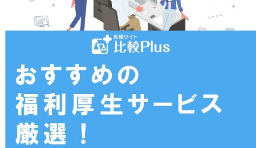 おすすめの福利厚生サービス厳選！導入するときのポイントも紹介