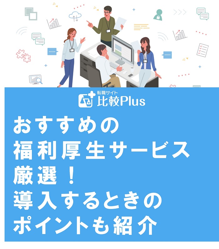 おすすめの福利厚生サービス厳選！導入するときのポイントも紹介