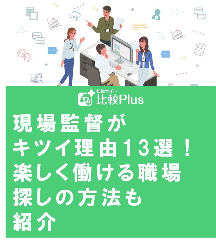現場監督がキツイ理由13選！楽しく働ける職場探しの方法も紹介