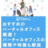 おすすめのバーチャルオフィス厳選！バーチャルオフィスの種類や特徴も解説