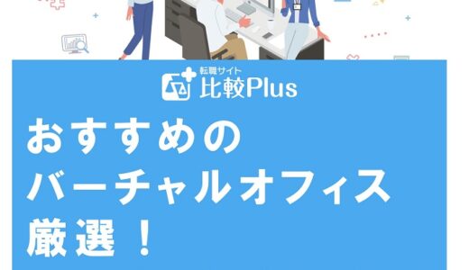 おすすめのバーチャルオフィス厳選！バーチャルオフィスの種類や特徴も解説
