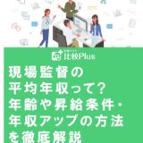 現場監督の平均年収って?年齢や昇給条件・年収アップの方法を徹底解説
