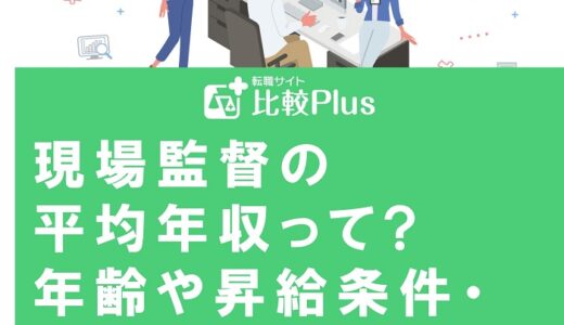 現場監督の平均年収って?年齢や昇給条件・年収アップの方法を徹底解説