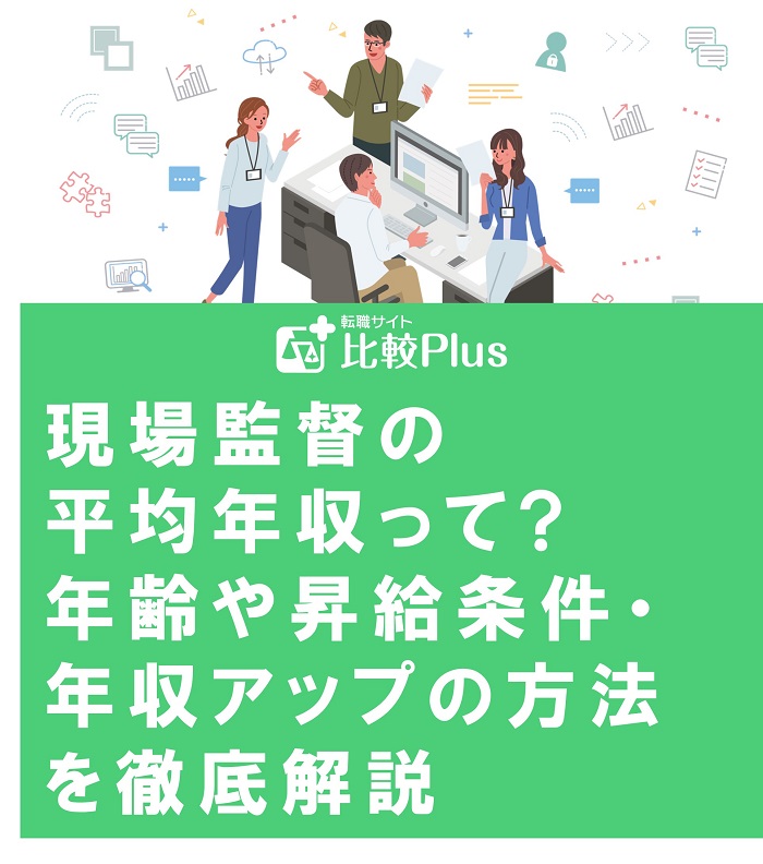 現場監督の平均年収って?年齢や昇給条件・年収アップの方法を徹底解説