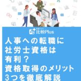 人事への転職に社労士資格は有利？資格取得のメリット3つを徹底解説
