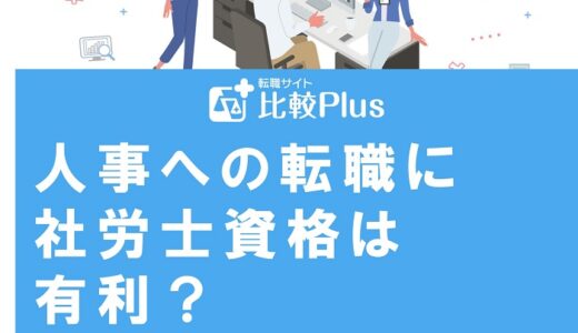 人事への転職に社労士資格は有利？資格取得のメリット3つを徹底解説