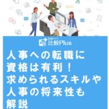 人事への転職に資格は有利!求められるスキルや人事の将来性も解説
