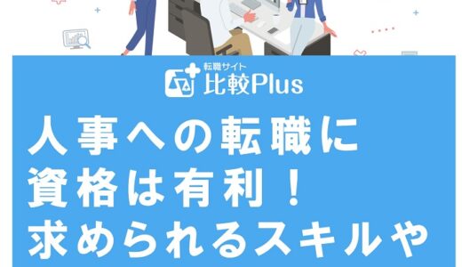 人事への転職に資格は有利！求められるスキルや人事の将来性も解説