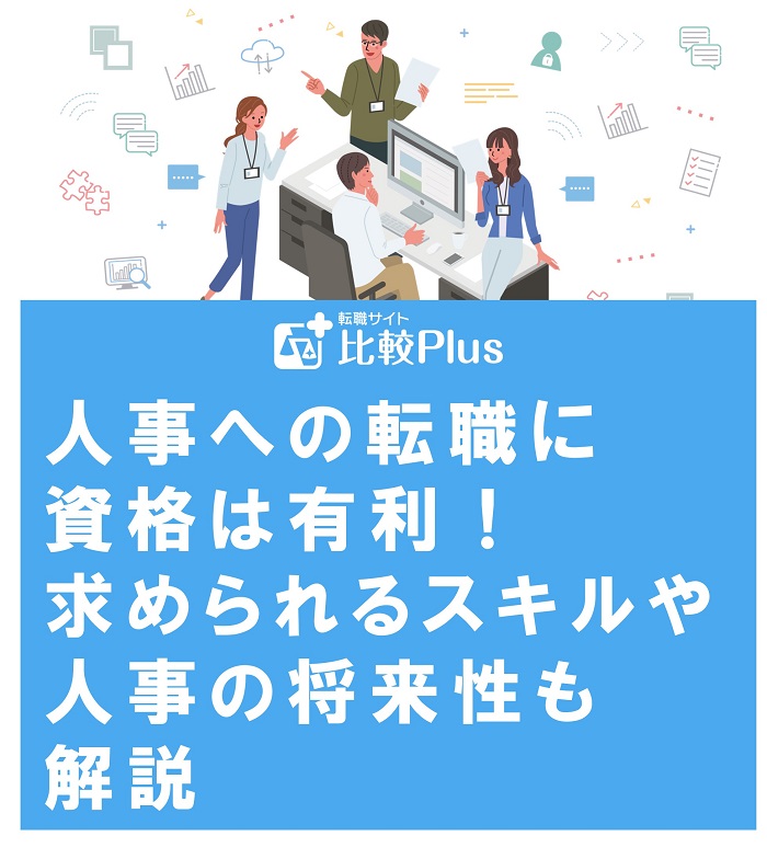 人事への転職に資格は有利！求められるスキルや人事の将来性も解説