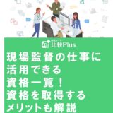 現場監督の仕事に活用できる資格一覧！資格を取得するメリットも解説