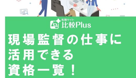 現場監督の仕事に活用できる資格一覧！資格を取得するメリットも解説