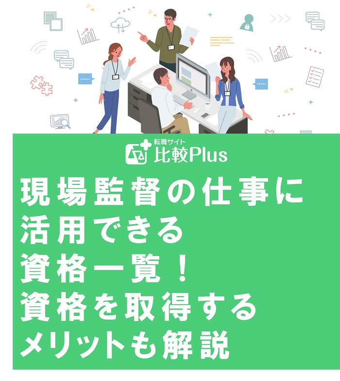 現場監督の仕事に活用できる資格一覧！資格を取得するメリットも解説