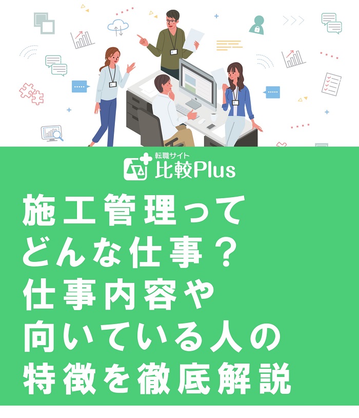 施工管理ってどんな仕事？仕事内容や向いている人の特徴を徹底解説