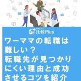 ワーママの転職は難しい?転職先が見つかりにくい理由と成功させるコツを紹介
