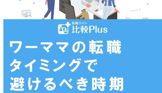 ワーママの転職タイミングで避けるべき時期6選！転職成功のポイントも紹介