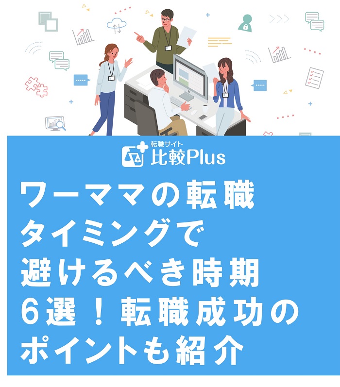 ワーママの転職タイミングで避けるべき時期6選！転職成功のポイントも紹介