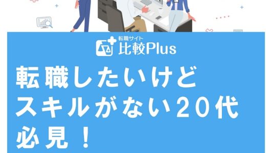 転職したいけどスキルがない20代必見！スキルがなくても転職できる業界とコツを紹介