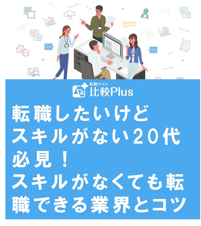 転職したいけどスキルがない20代必見!スキルがなくても転職できる業界とコツを紹介