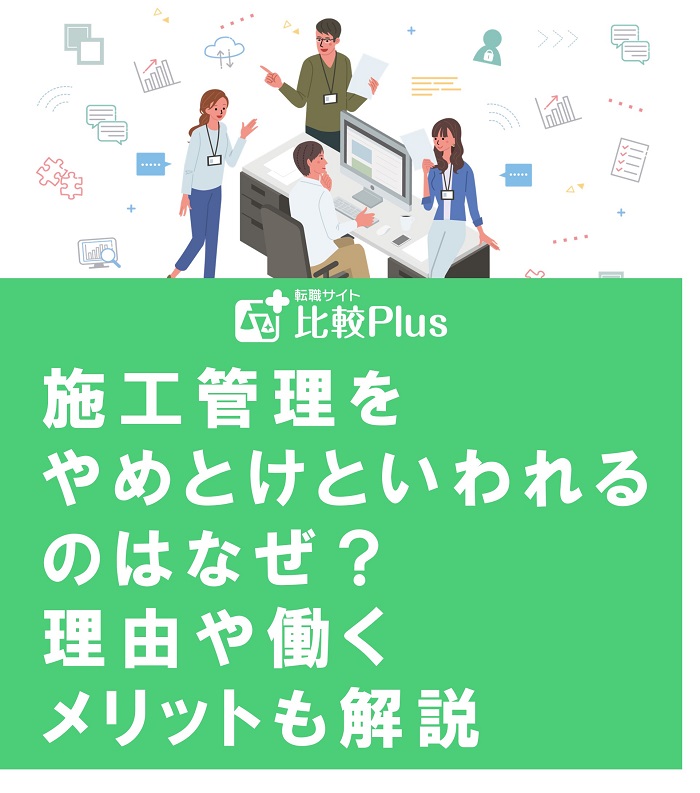 施工管理をやめとけといわれるのはなぜ？理由や働くメリットも解説