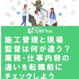 施工管理と現場監督は何が違う？業務・仕事内容の違いを転職前にチェックしよう